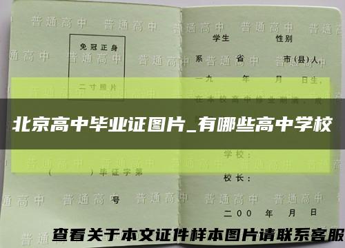 北京高中毕业证图片_有哪些高中学校缩略图