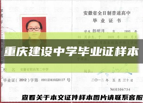 重庆建设中学毕业证样本缩略图