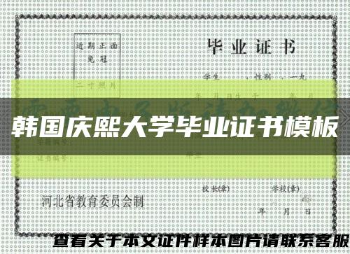 韩国庆熙大学毕业证书模板缩略图