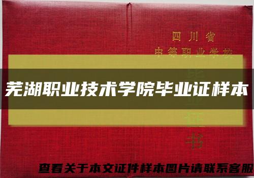 芜湖职业技术学院毕业证样本缩略图