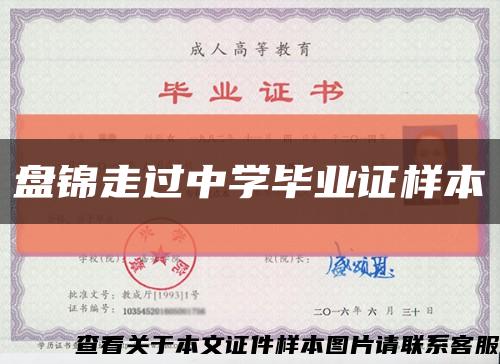 盘锦走过中学毕业证样本缩略图