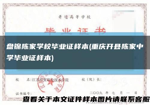 盘锦陈家学校毕业证样本(重庆开县陈家中学毕业证样本)缩略图