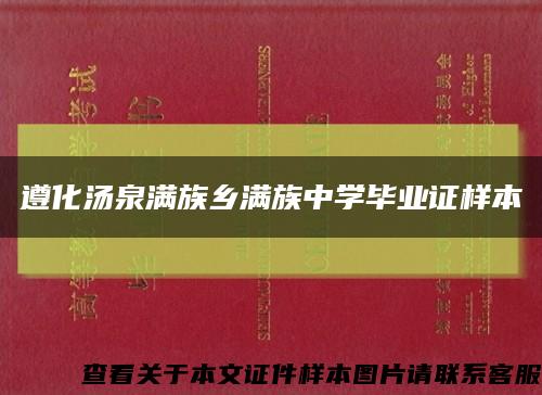 遵化汤泉满族乡满族中学毕业证样本缩略图