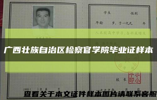 广西壮族自治区检察官学院毕业证样本缩略图