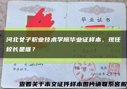 河北女子职业技术学院毕业证样本、现任校长是谁？缩略图