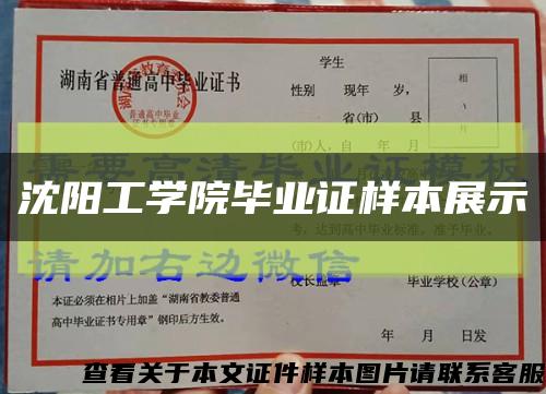 沈阳工学院毕业证样本展示缩略图