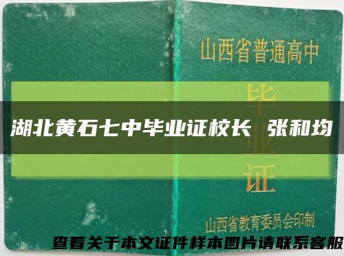 湖北黄石七中毕业证校长 张和均缩略图