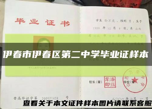 伊春市伊春区第二中学毕业证样本缩略图