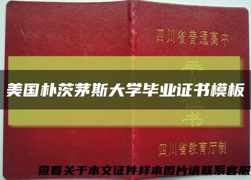 美国朴茨茅斯大学毕业证书模板缩略图