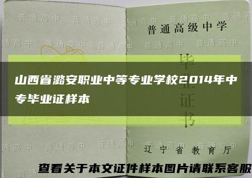 山西省潞安职业中等专业学校2014年中专毕业证样本缩略图