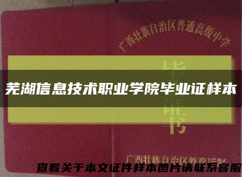 芜湖信息技术职业学院毕业证样本缩略图
