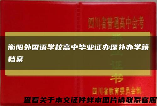 衡阳外国语学校高中毕业证办理补办学籍档案缩略图