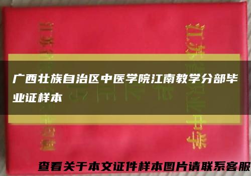 广西壮族自治区中医学院江南教学分部毕业证样本缩略图