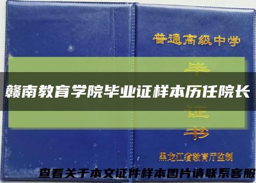 赣南教育学院毕业证样本历任院长缩略图