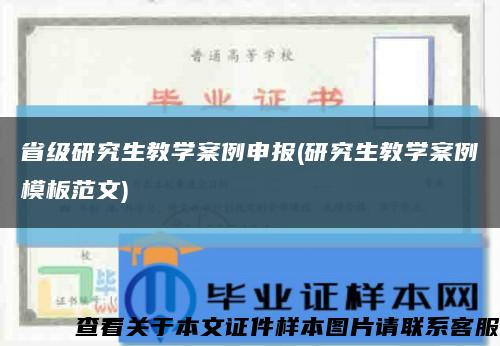 省级研究生教学案例申报(研究生教学案例模板范文)缩略图