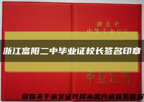 浙江富阳二中毕业证校长签名印章缩略图
