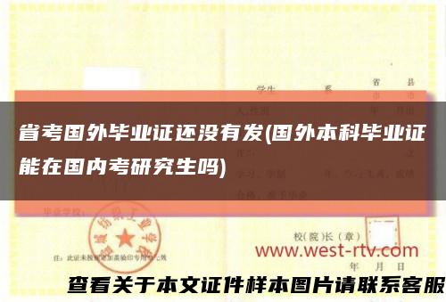 省考国外毕业证还没有发(国外本科毕业证能在国内考研究生吗)缩略图