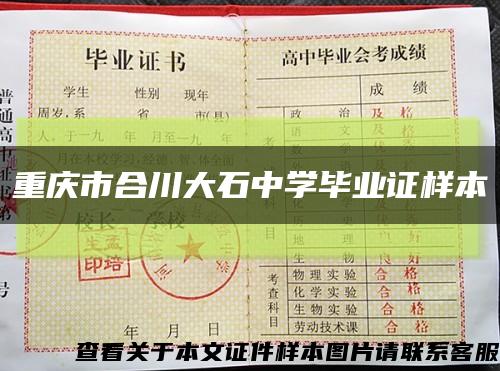 重庆市合川大石中学毕业证样本缩略图