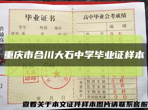 重庆市合川大石中学毕业证样本缩略图