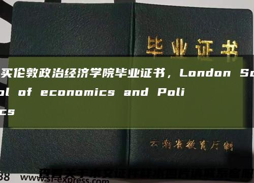 购买伦敦政治经济学院毕业证书，London School of economics and Politics缩略图