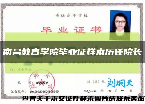 南昌教育学院毕业证样本历任院长缩略图