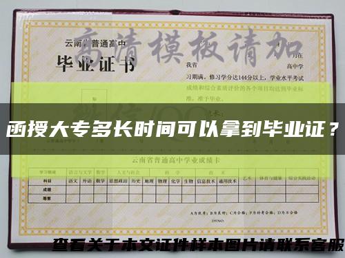 函授大专多长时间可以拿到毕业证？缩略图