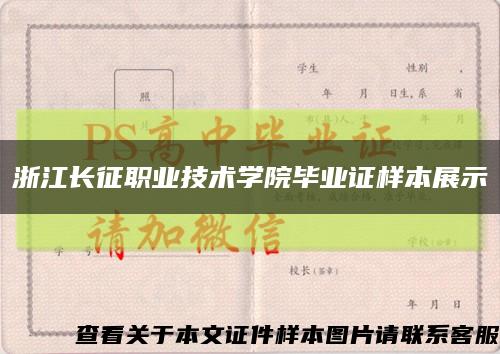 浙江长征职业技术学院毕业证样本展示缩略图