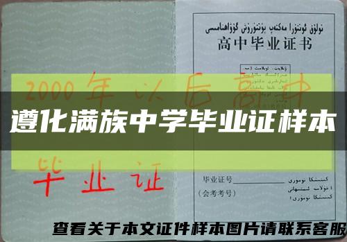 遵化满族中学毕业证样本缩略图