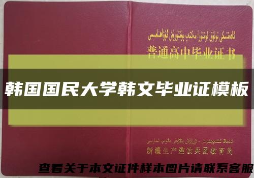 韩国国民大学韩文毕业证模板缩略图