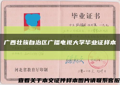 广西壮族自治区广播电视大学毕业证样本缩略图