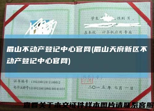 眉山不动产登记中心官网(眉山天府新区不动产登记中心官网)缩略图