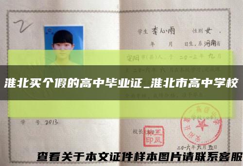 淮北买个假的高中毕业证_淮北市高中学校缩略图