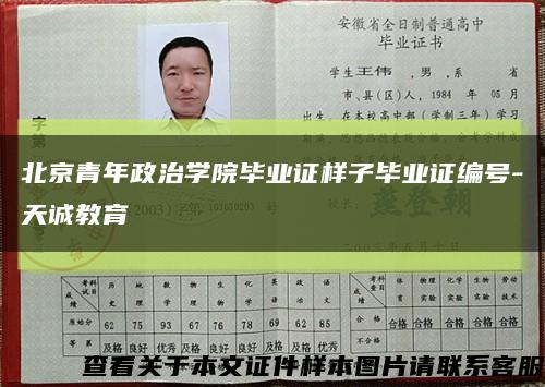 北京青年政治学院毕业证样子毕业证编号-天诚教育缩略图