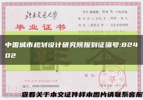 中国城市规划设计研究院报到证编号:82402缩略图