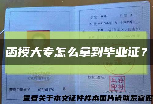 函授大专怎么拿到毕业证？缩略图