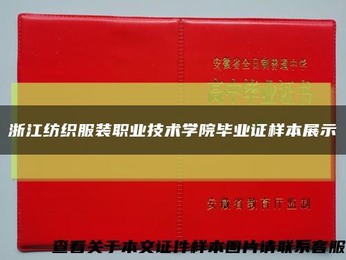 浙江纺织服装职业技术学院毕业证样本展示缩略图