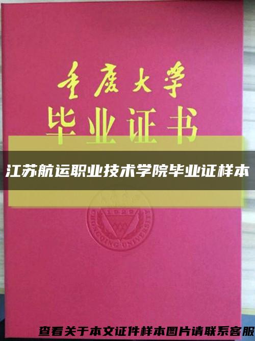 江苏航运职业技术学院毕业证样本缩略图