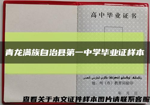 青龙满族自治县第一中学毕业证样本缩略图