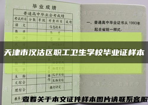 天津市汉沽区职工卫生学校毕业证样本缩略图