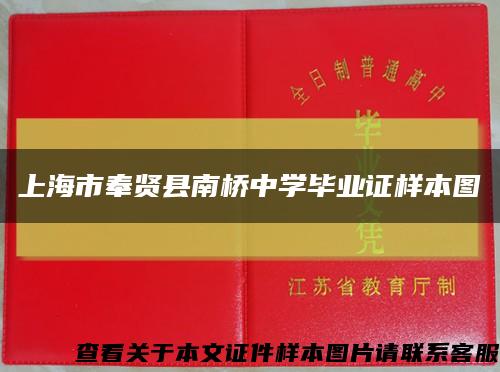 上海市奉贤县南桥中学毕业证样本图缩略图