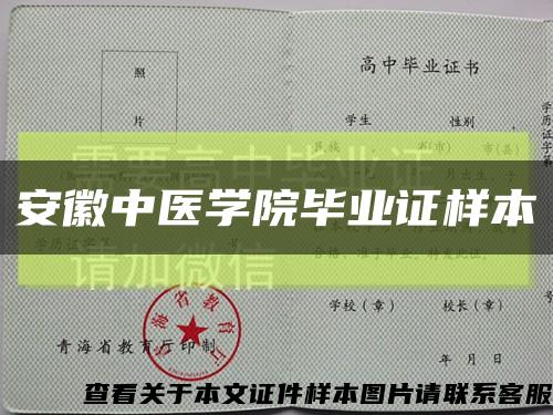 安徽中医学院毕业证样本缩略图