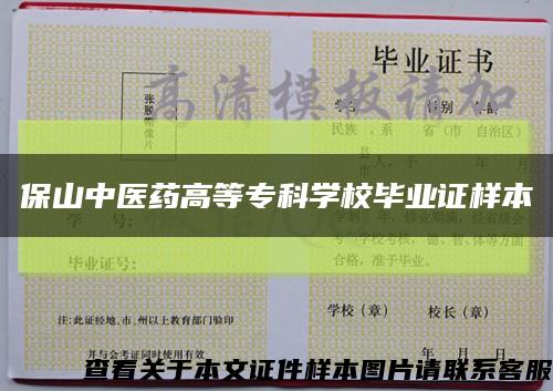 保山中医药高等专科学校毕业证样本缩略图