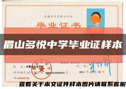 眉山多悦中学毕业证样本缩略图