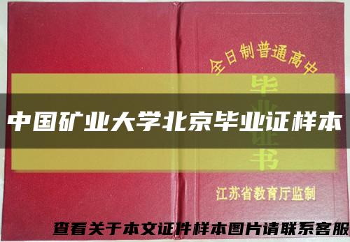 中国矿业大学北京毕业证样本缩略图