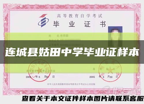 连城县姑田中学毕业证样本缩略图