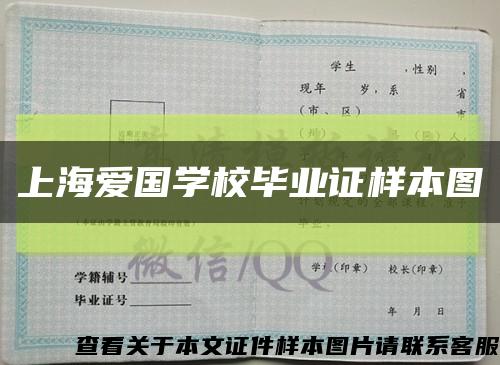 上海爱国学校毕业证样本图缩略图