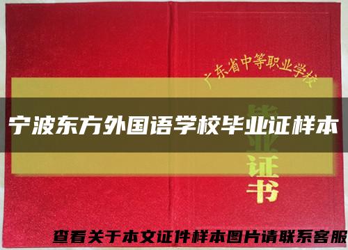 宁波东方外国语学校毕业证样本缩略图