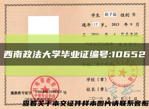 西南政法大学毕业证编号:10652缩略图