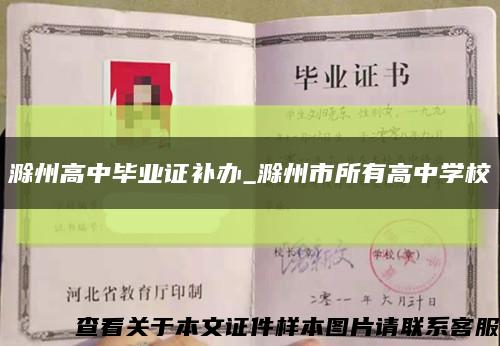滁州高中毕业证补办_滁州市所有高中学校缩略图