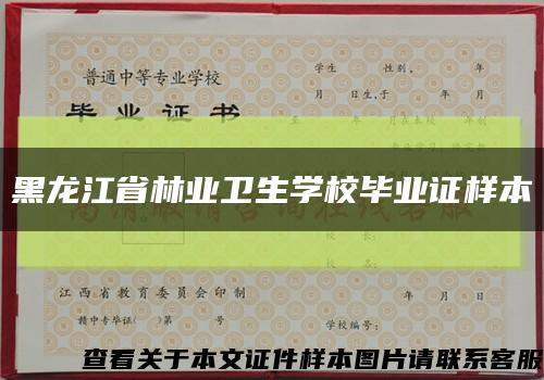 黑龙江省林业卫生学校毕业证样本缩略图